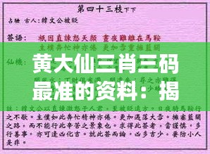 黃大仙三肖三碼最準(zhǔn)的資料：揭秘這位占卜大師如何準(zhǔn)確預(yù)測