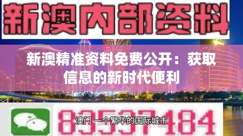 新澳精準(zhǔn)資料免費(fèi)公開：獲取信息的新時(shí)代便利