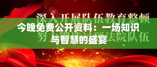 今晚免費公開資料：一場知識與智慧的盛宴