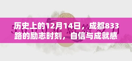 成都833路勵志時刻，自信與成就感的源泉，正能量與幽默共融歷史長河