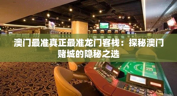 澳門最準真正最準龍門客棧：探秘澳門賭城的隱秘之選