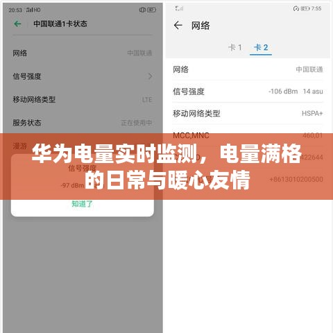華為電量實(shí)時監(jiān)測，滿格生活與暖心友情的日常體驗(yàn)