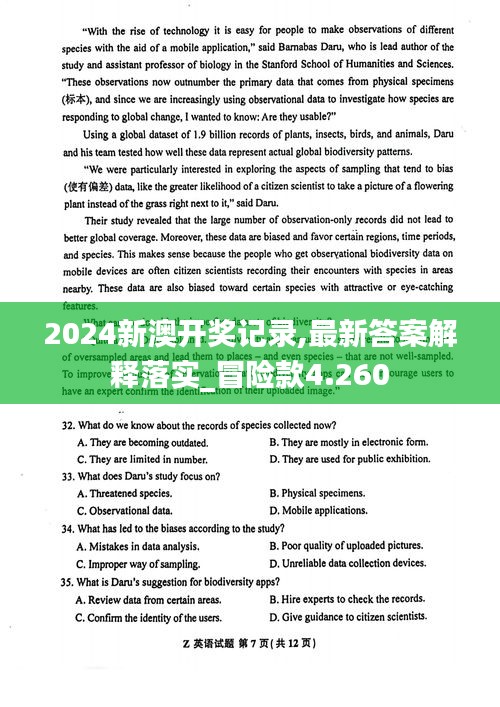 2024新澳開獎(jiǎng)記錄,最新答案解釋落實(shí)_冒險(xiǎn)款4.260