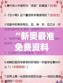 “新奧最準(zhǔn)免費(fèi)資料大全：精選高效學(xué)習(xí)資源集錦”