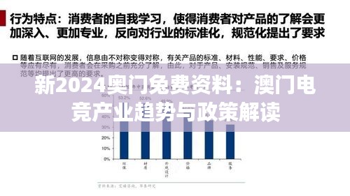 新2024奧門兔費(fèi)資料：澳門電競(jìng)產(chǎn)業(yè)趨勢(shì)與政策解讀