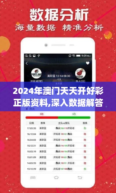 2024年澳門(mén)天天開(kāi)好彩正版資料,深入數(shù)據(jù)解答解釋落實(shí)_專屬款15.386