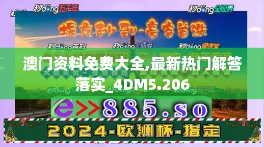 澳門資料免費(fèi)大全,最新熱門解答落實(shí)_4DM5.206