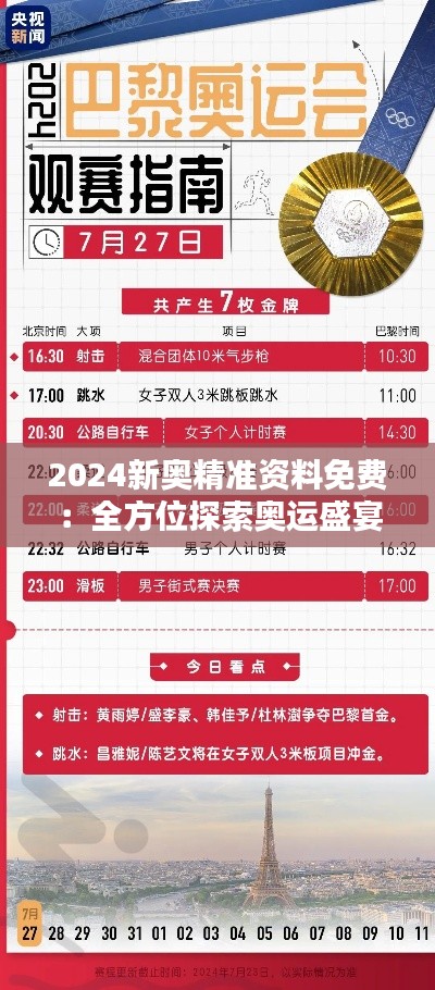 2024新奧精準資料免費：全方位探索奧運盛宴