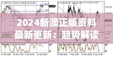 2024新澳正版資料最新更新：趨勢解讀與政策導向簡析