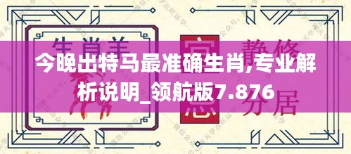 今晚出特馬最準確生肖,專業(yè)解析說明_領(lǐng)航版7.876