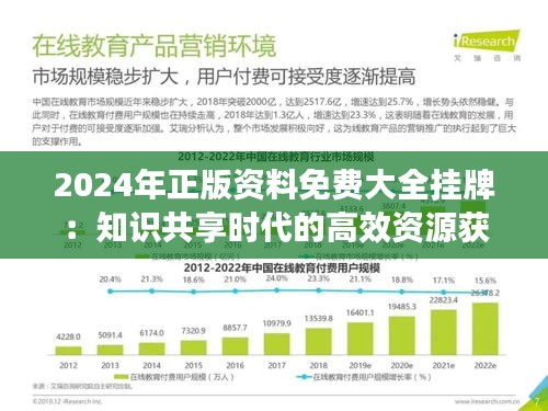 2024年正版資料免費大全掛牌：知識共享時代的高效資源獲取