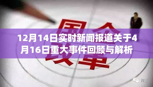 4月16日重大事件回顧與解析，最新實時新聞報道