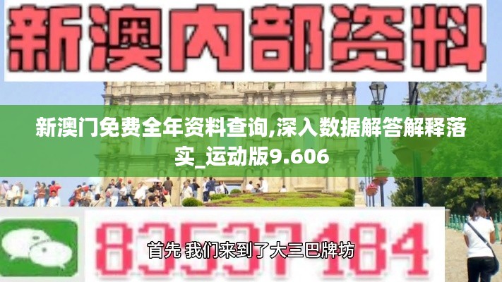 新澳門免費(fèi)全年資料查詢,深入數(shù)據(jù)解答解釋落實(shí)_運(yùn)動(dòng)版9.606