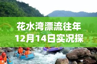 花水灣漂流往年12月實(shí)況探析，深入體驗(yàn)之旅