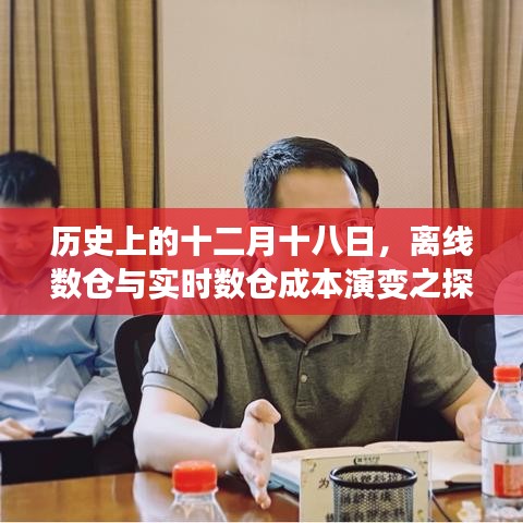 離線與實時數(shù)倉成本演變探究，十二月十八日的歷史視角