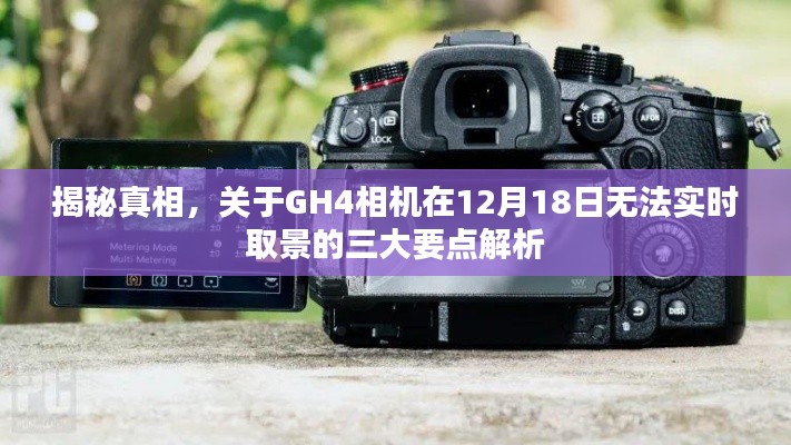 GH4相機實時取景故障解析，三大要點揭秘與真相探討