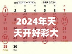 2024年天天開好彩大全：年度運(yùn)勢與吉日精選