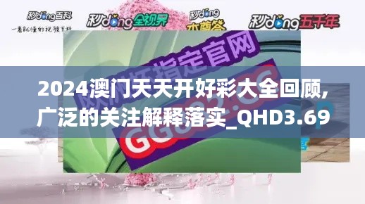 2024澳門天天開好彩大全回顧,廣泛的關注解釋落實_QHD3.695