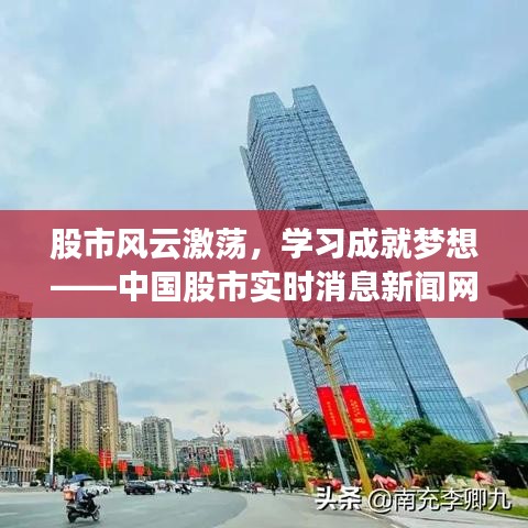 中國股市實時消息新聞網(wǎng)，智慧投資之旅，學(xué)習(xí)成就夢想之路