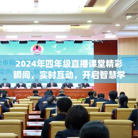 2024年四年級直播課堂，智慧學(xué)習(xí)之旅的實時互動精彩瞬間