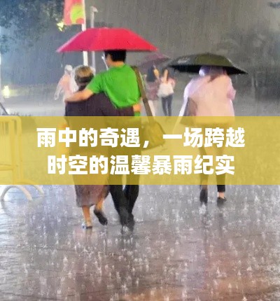 雨中奇遇，跨越時空的溫馨暴雨之旅