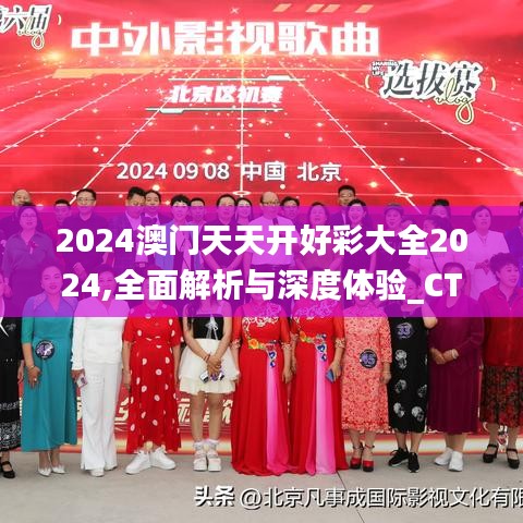 2024澳門天天開好彩大全2024,全面解析與深度體驗_CT2.526