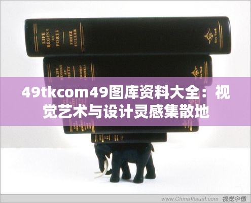 49tkcom49圖庫(kù)資料大全：視覺(jué)藝術(shù)與設(shè)計(jì)靈感集散地