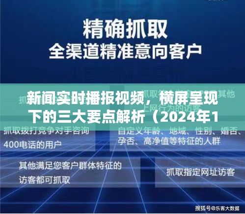 橫屏新聞播報(bào)解析，三大要點(diǎn)詳解（2024年?？? class=