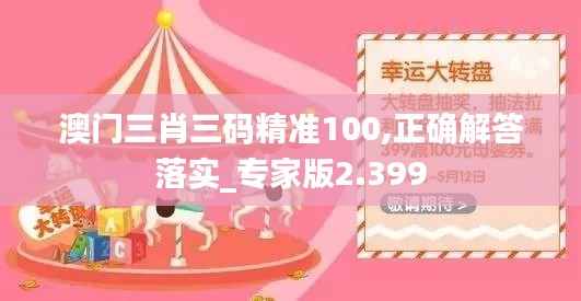 澳門三肖三碼精準(zhǔn)100,正確解答落實_專家版2.399