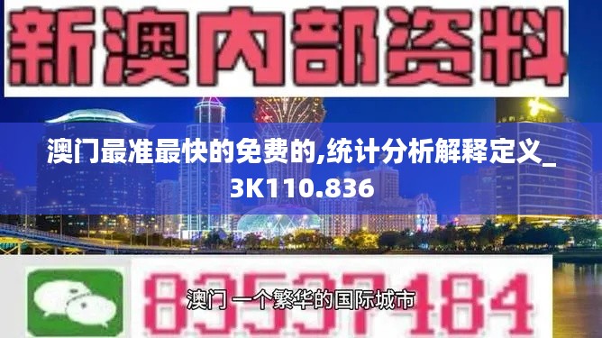 澳門最準(zhǔn)最快的免費(fèi)的,統(tǒng)計分析解釋定義_3K110.836