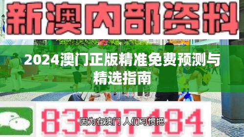 2024澳門(mén)正版精準(zhǔn)免費(fèi)預(yù)測(cè)與精選指南