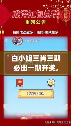 白小姐三肖三期必出一期開獎(jiǎng),收益成語分析落實(shí)_BT4.547