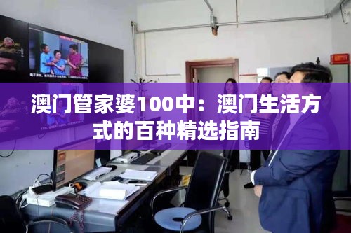 澳門管家婆100中：澳門生活方式的百種精選指南