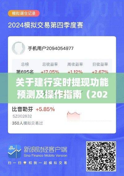 建行實時提現(xiàn)功能預測及操作指南（最新指南，2024年版本）