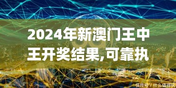 2024年新澳門王中王開獎結(jié)果,可靠執(zhí)行計劃_AR5.472