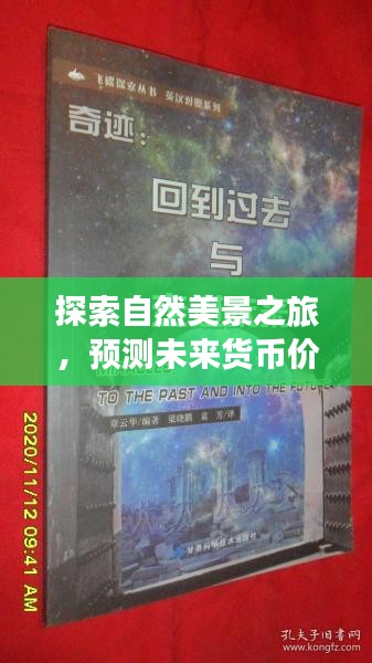 自然探索之旅與貨幣價值預(yù)測，心靈寧靜背后的貨幣轉(zhuǎn)換——萬法郎與人民幣的匯率探討（2024年12月18日）