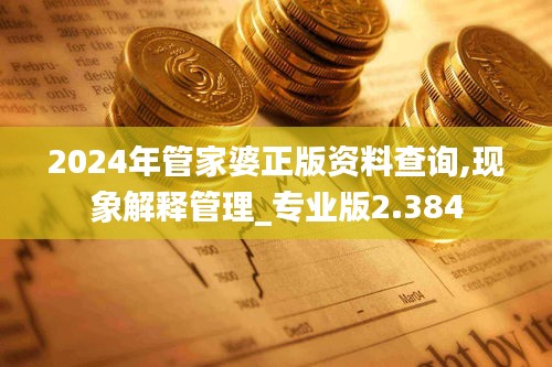 2024年管家婆正版資料查詢,現(xiàn)象解釋管理_專業(yè)版2.384