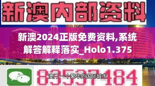 新澳2024正版免費(fèi)資料,系統(tǒng)解答解釋落實(shí)_Holo1.375