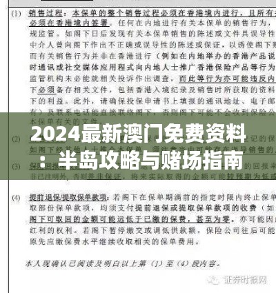 2024最新澳門免費資料：半島攻略與賭場指南