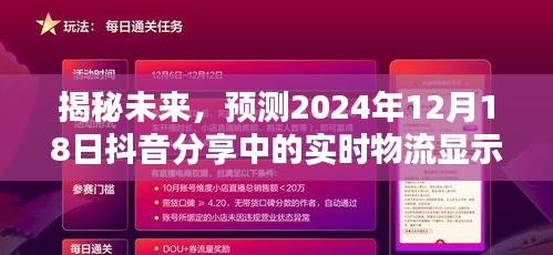 揭秘未來實時物流，抖音分享中的預測內(nèi)容（2024年12月18日物流動態(tài)）