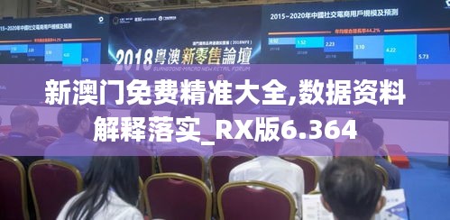 新澳門免費精準大全,數(shù)據(jù)資料解釋落實_RX版6.364