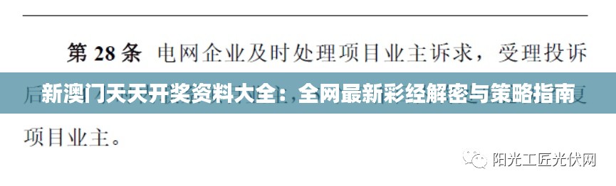 新澳門天天開獎資料大全：全網(wǎng)最新彩經(jīng)解密與策略指南