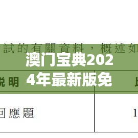 澳門寶典2024年最新版免費(fèi)：一冊通識必讀指南