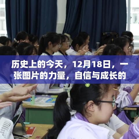 圖片的力量，自信與成長的旋律——?dú)v史上的今天，12月18日