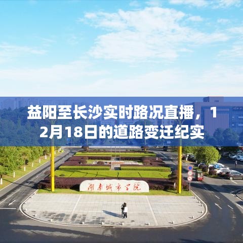 益陽至長沙路況直播紀(jì)實(shí)，12月18日道路變遷觀察報(bào)告