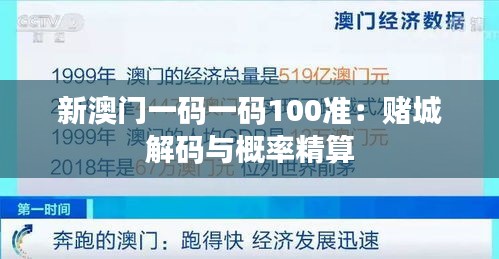 新澳門一碼一碼100準(zhǔn)：賭城解碼與概率精算