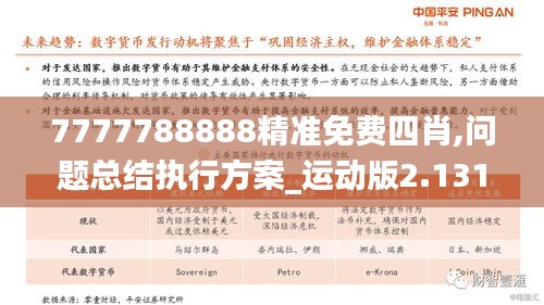 7777788888精準(zhǔn)免費(fèi)四肖,問題總結(jié)執(zhí)行方案_運(yùn)動(dòng)版2.131