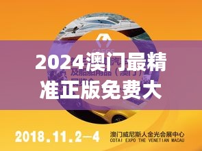 2024澳門最精準(zhǔn)正版免費(fèi)大全,詮釋說明解析_UHD款6.729