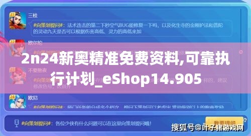 2n24新奧精準(zhǔn)免費資料,可靠執(zhí)行計劃_eShop14.905