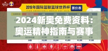 2024新奧免費資料：奧運精神指南與賽事前瞻